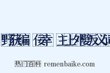 野获编·佞幸·主上外嬖反义词是什么意思的图片